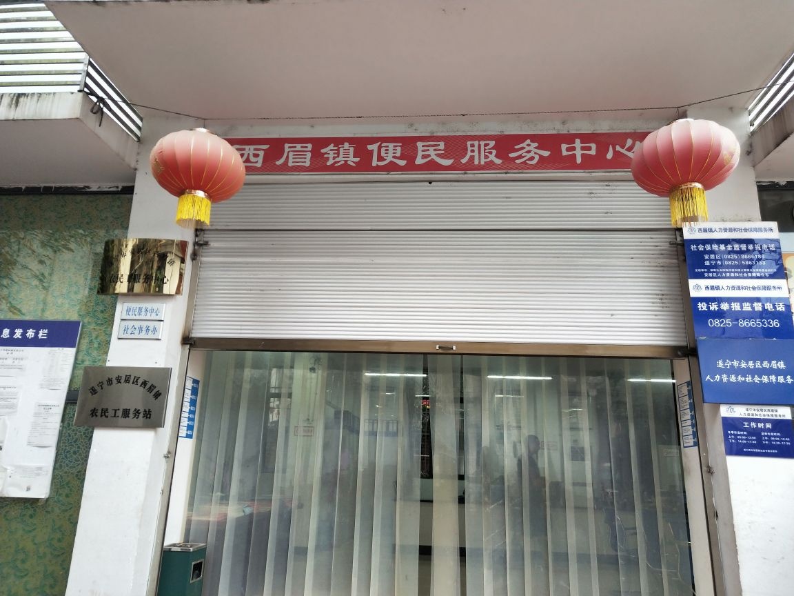 四川省遂宁市安居区西眉镇退役军人服务站