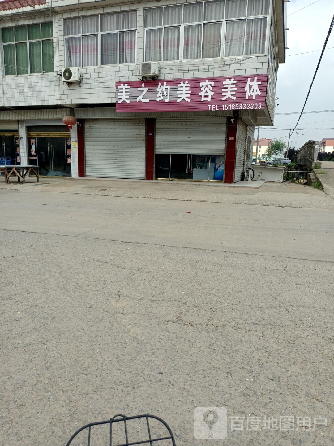 美之约美容美体