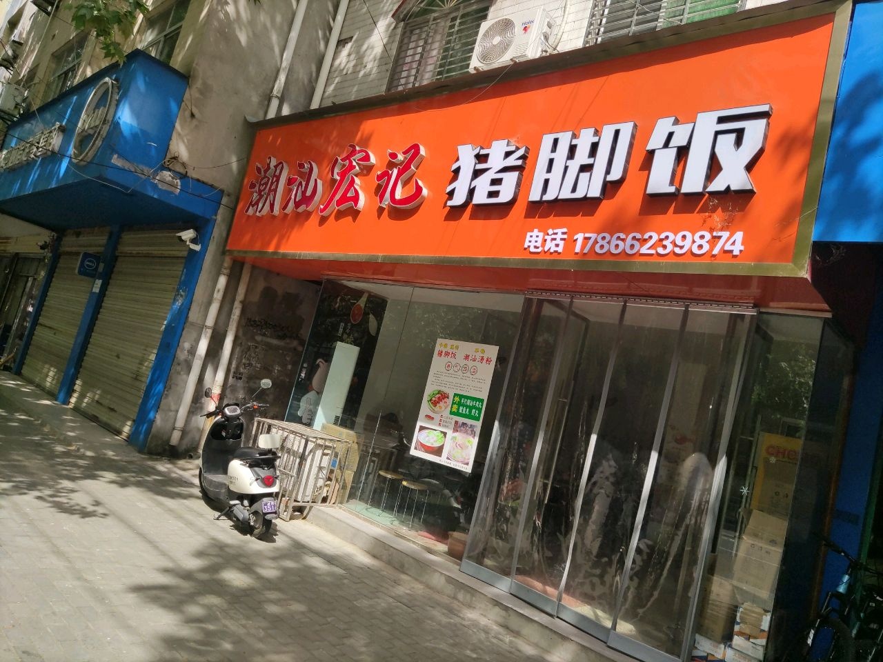 潮汕宏记猪脚饭(泰山路店)