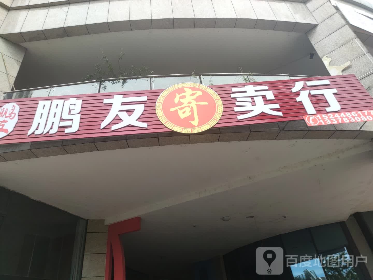 鹏友寄卖行