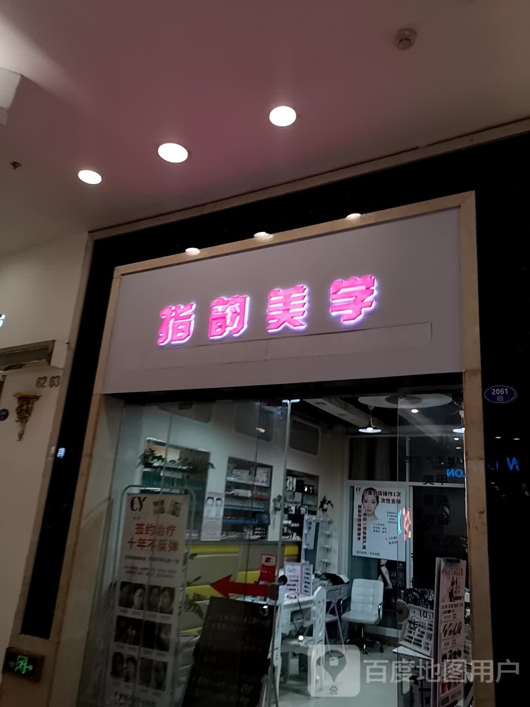 指允美学(宝龙广场店)