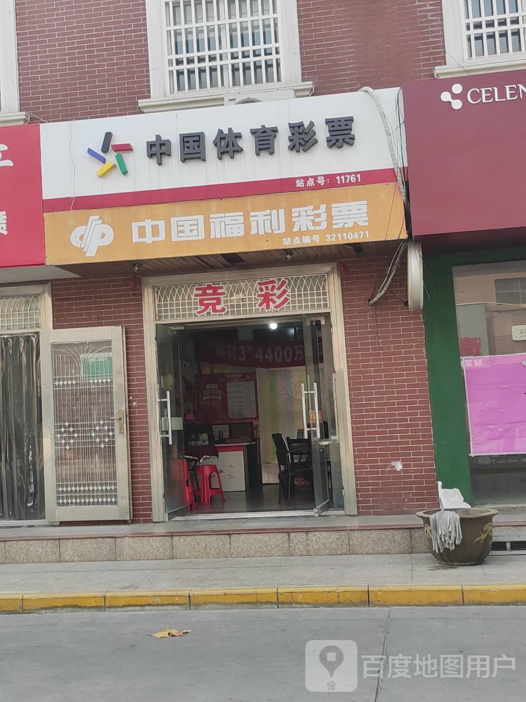 中国中体育彩票(工人路店)