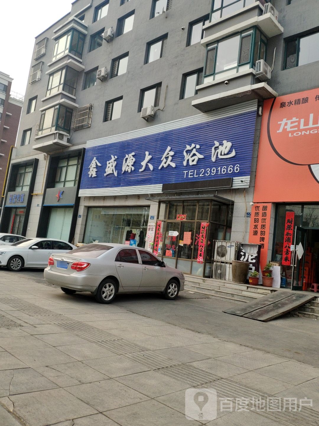 鑫盛源大众浴池