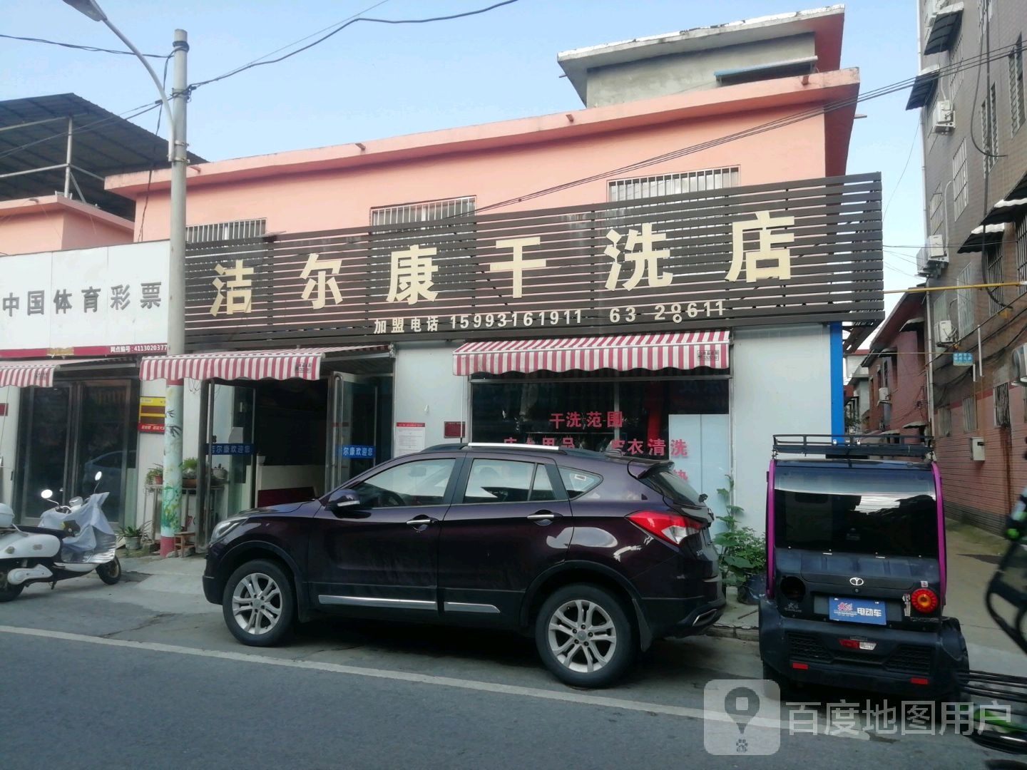 洁尔康干洗店(文明南街店)