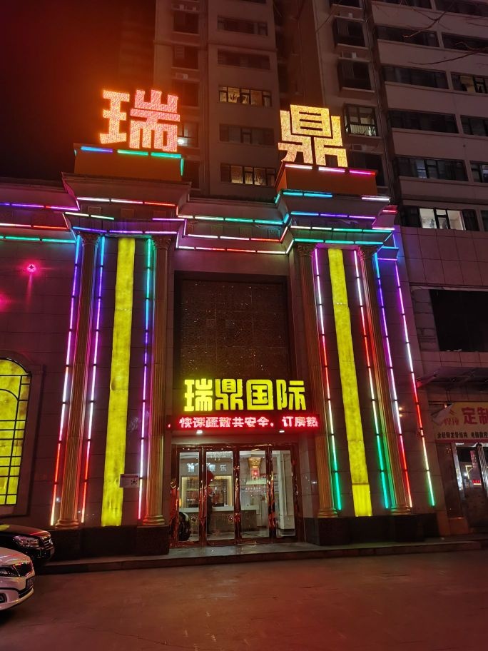 瑞鼎国际娱乐会所