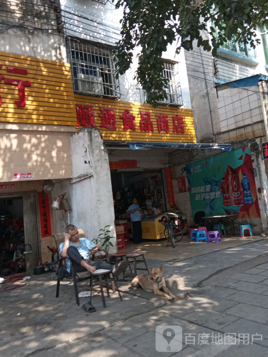 顺通食品商店