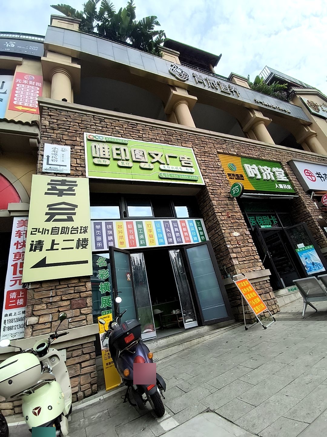 幸会自助台球