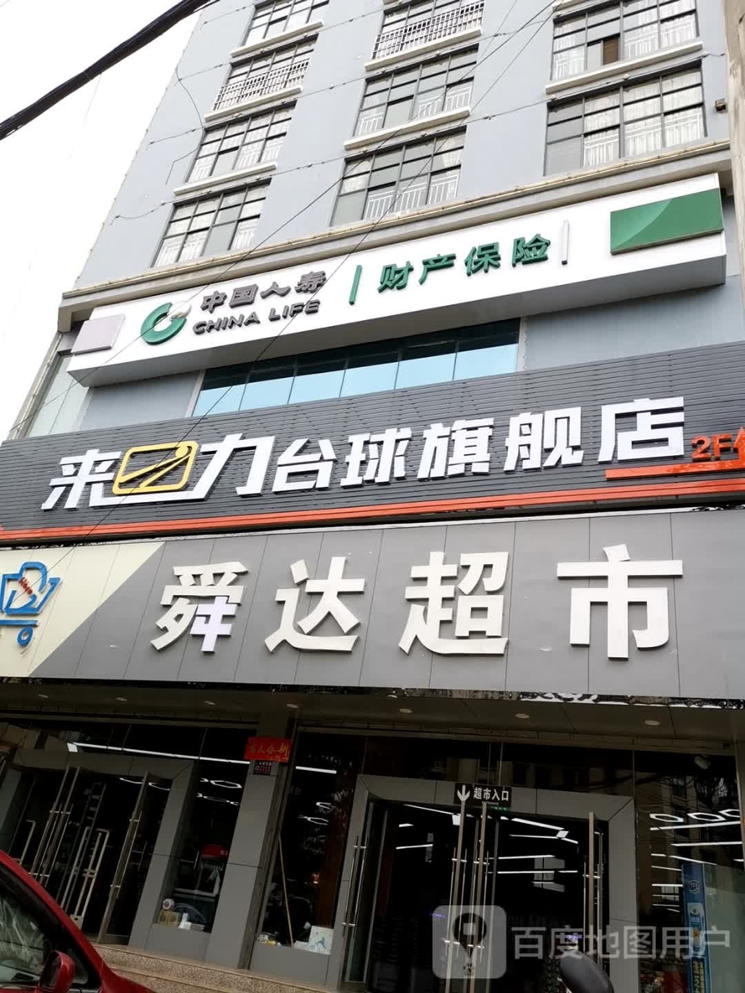衫力来恸台球旗舰店(西宁路店)