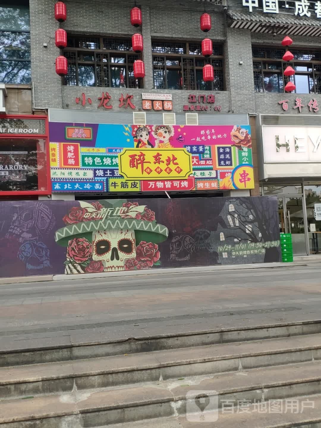 醉东北烧烤·龙虾(中天店)