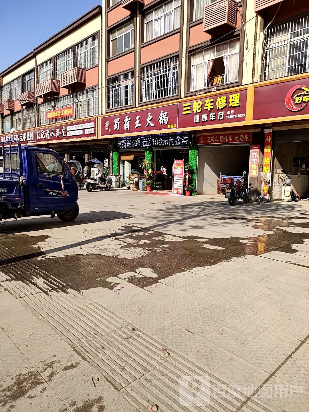 蜀霸王火锅(彭场店)