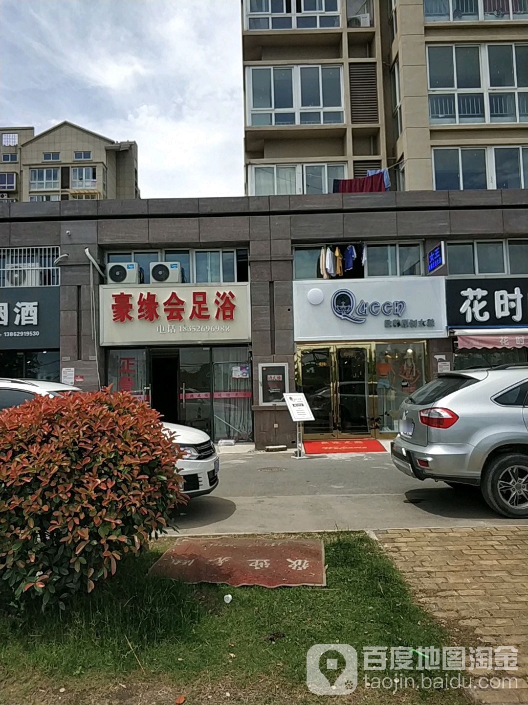 豪缘会足浴