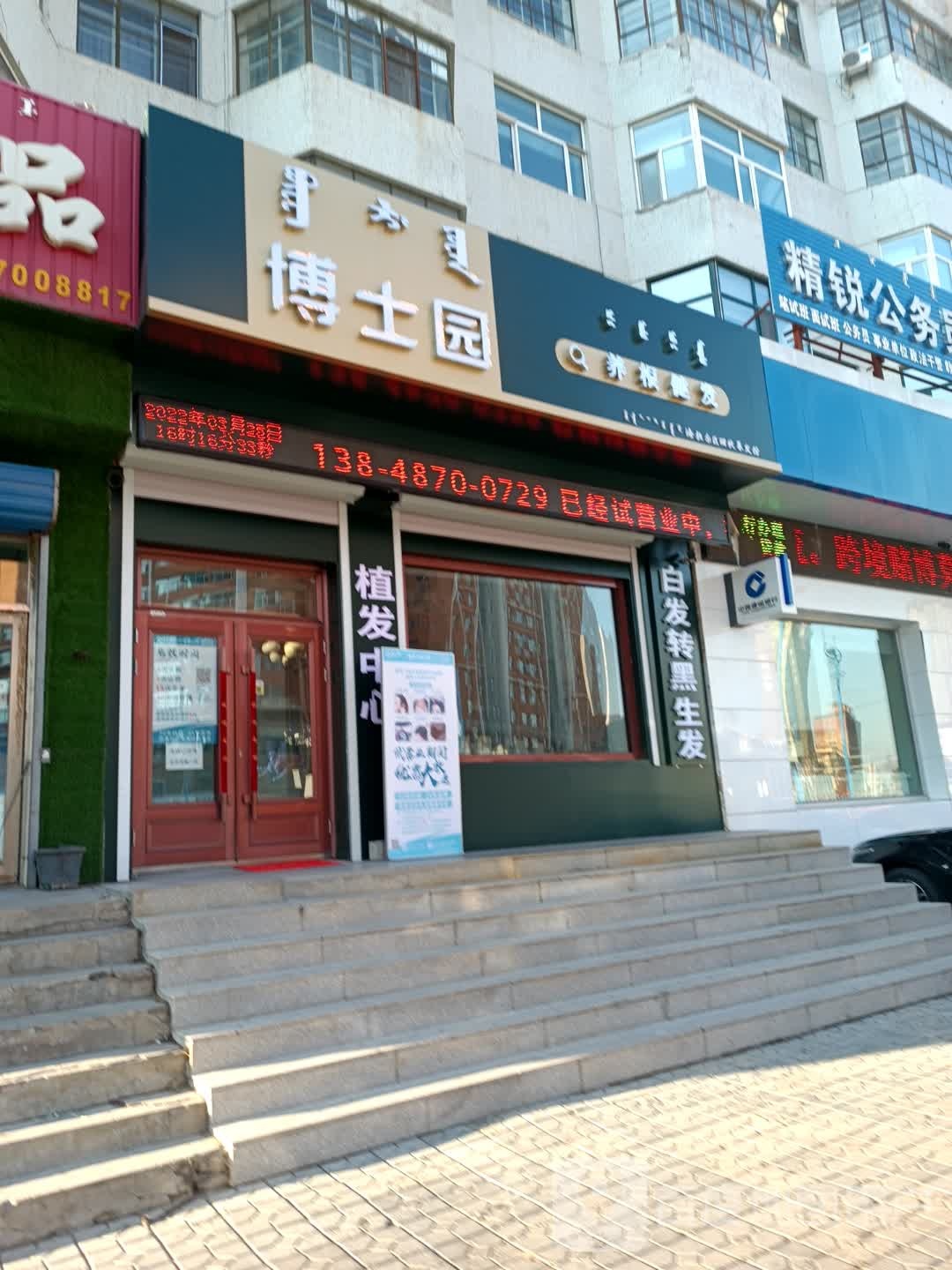 博士园养根健发(富华店)