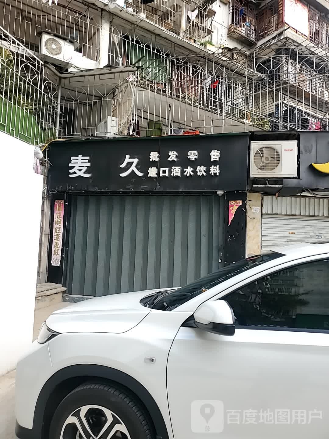 麦久进口酒庄水饮料批发零售