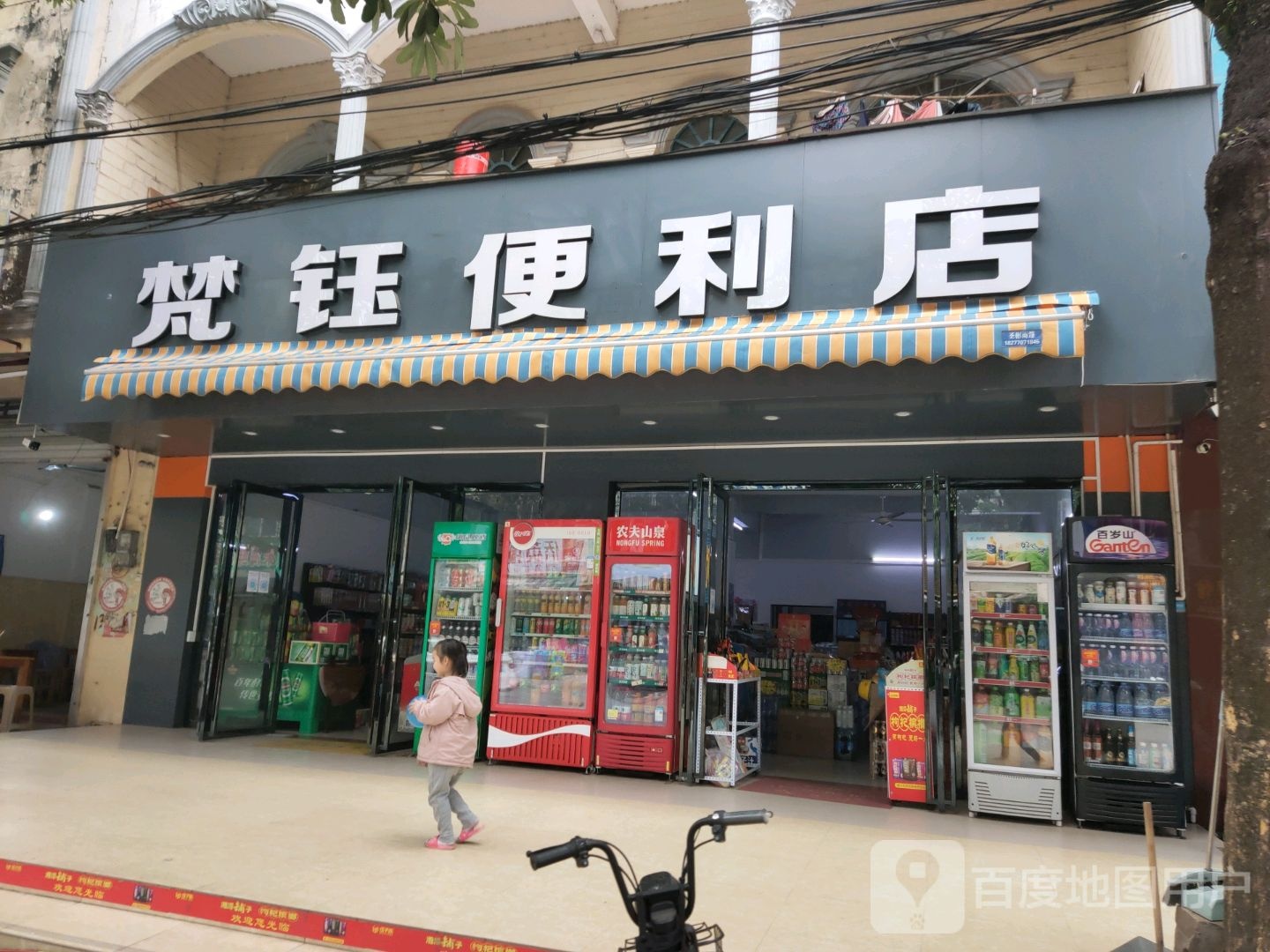 梵钰便利店