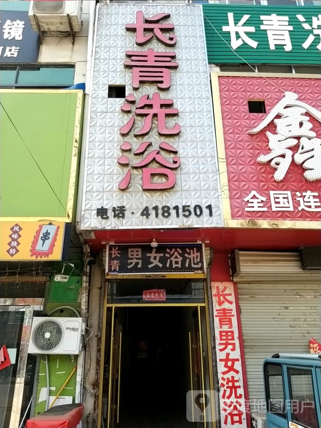 长青洗浴中心