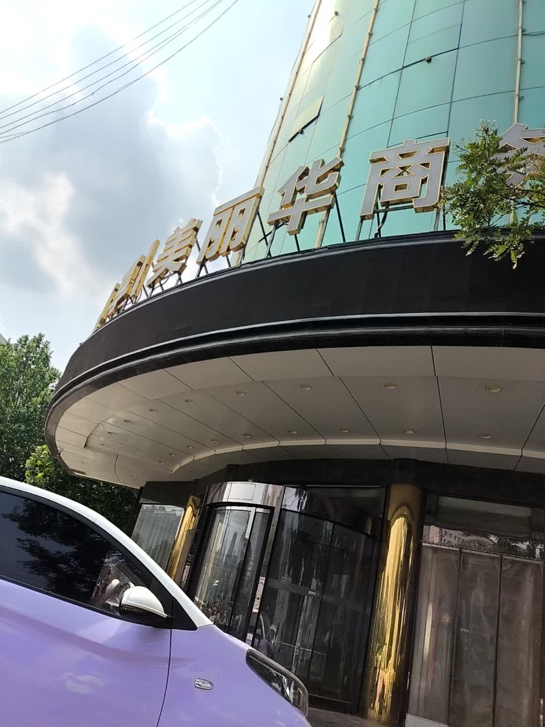 阳泉美丽华商务酒店