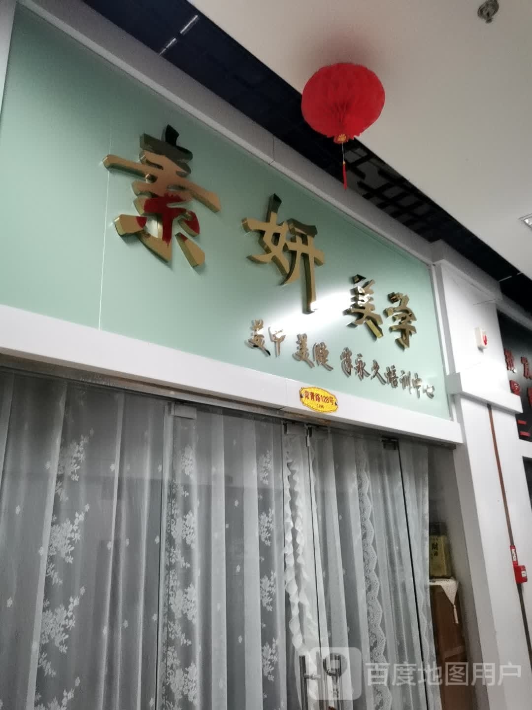 初妍美妆(永安花苑店)