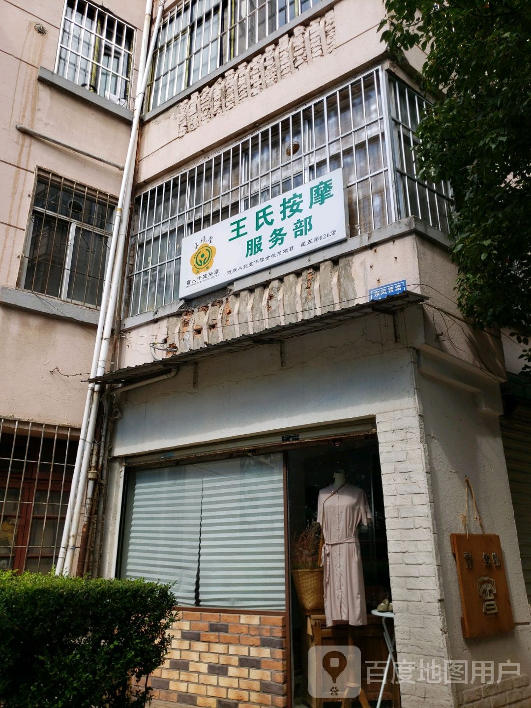 王氏按摩特服部(翠湖店)