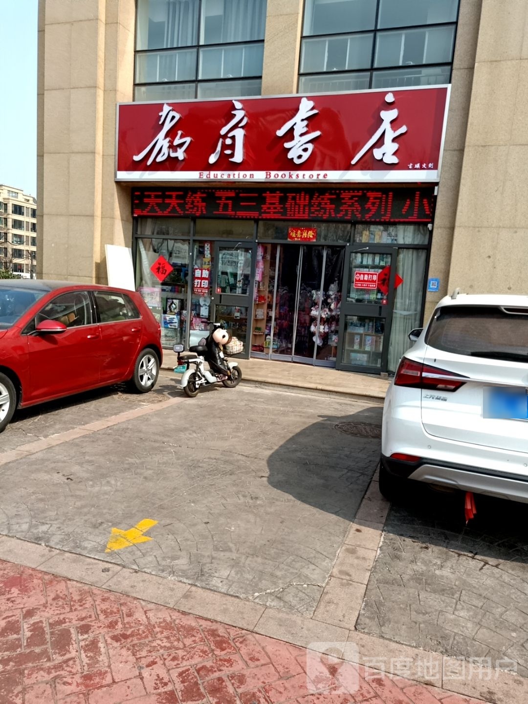 教育书店(新营小学店)