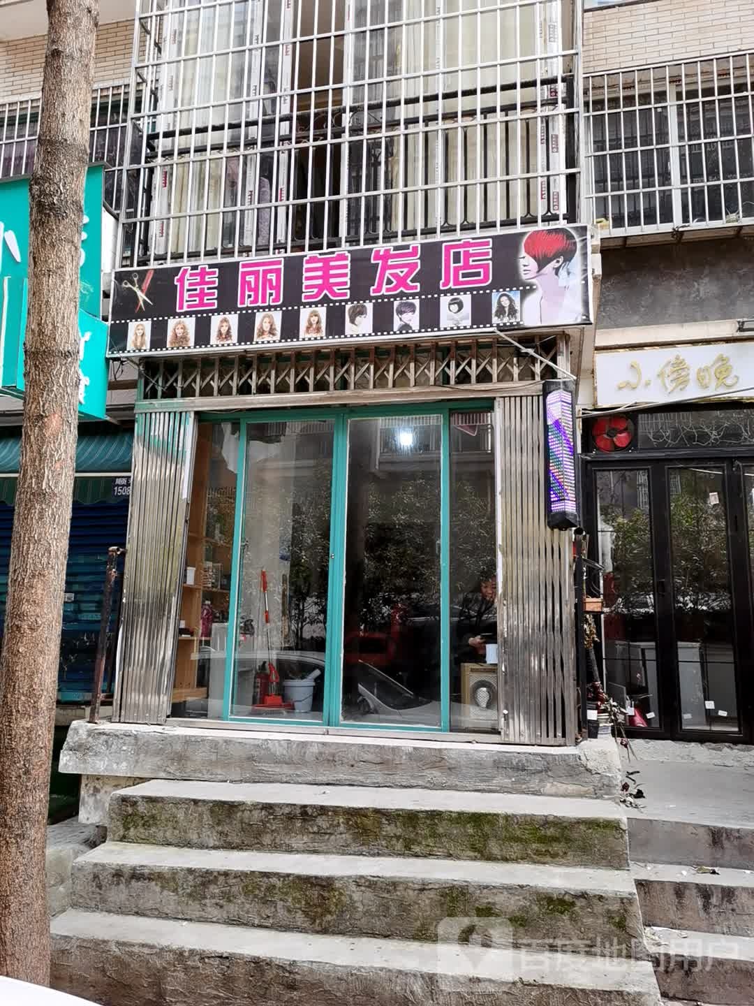 佳丽美发店