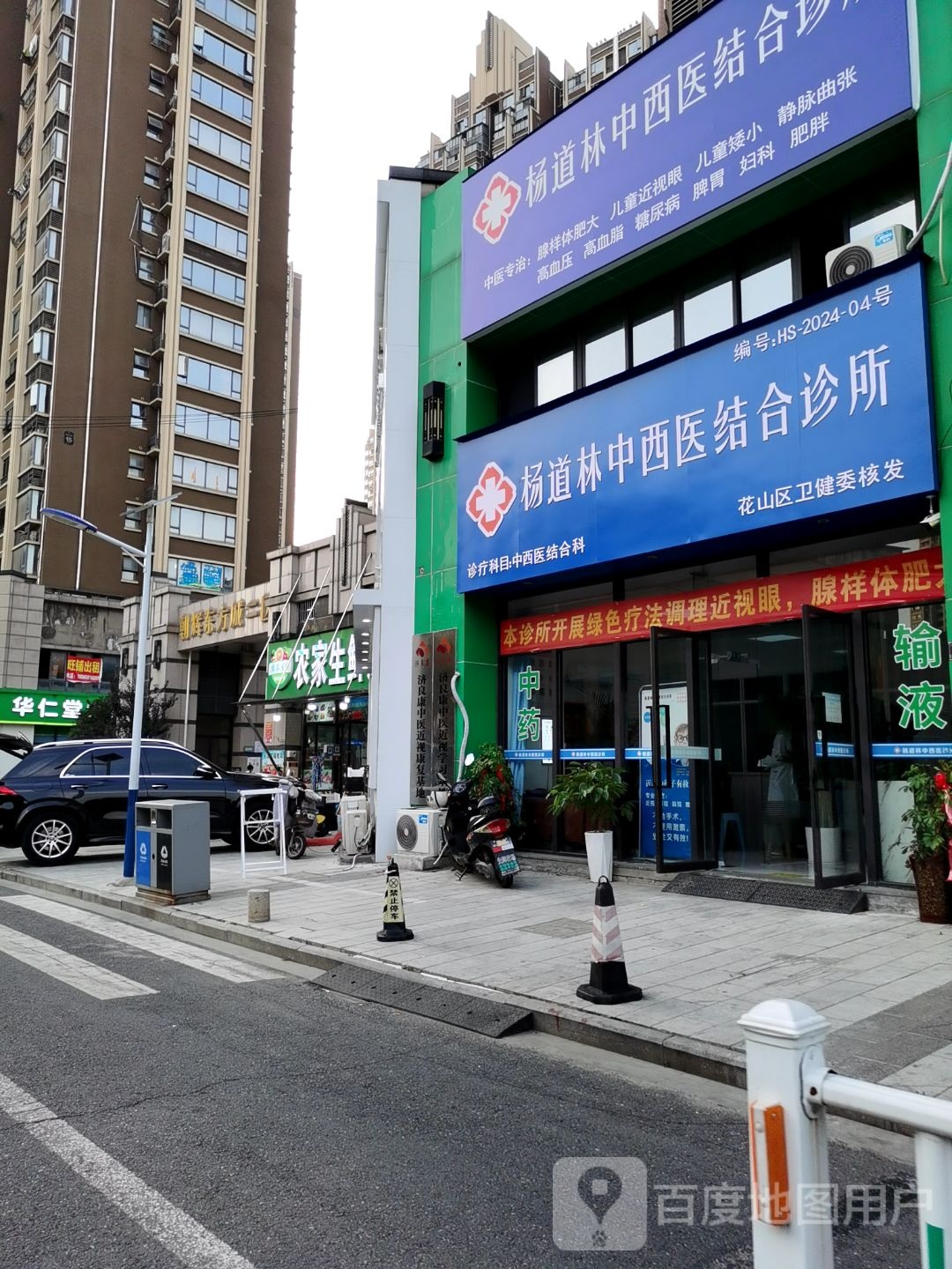 杨道林中西医结合诊所