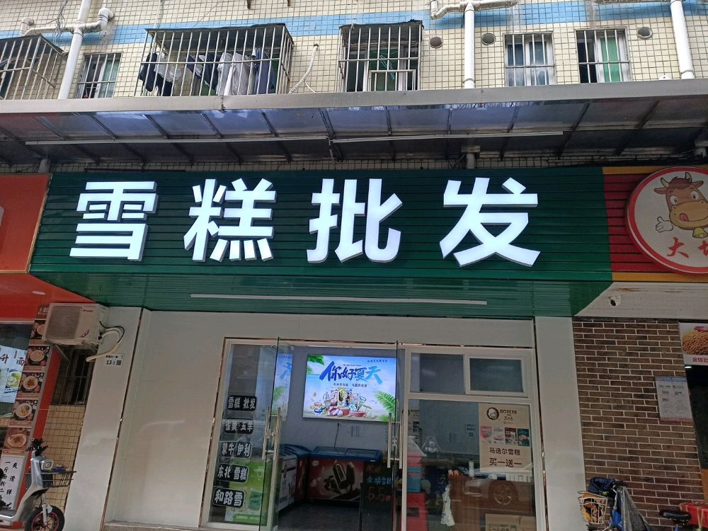雪糕批发