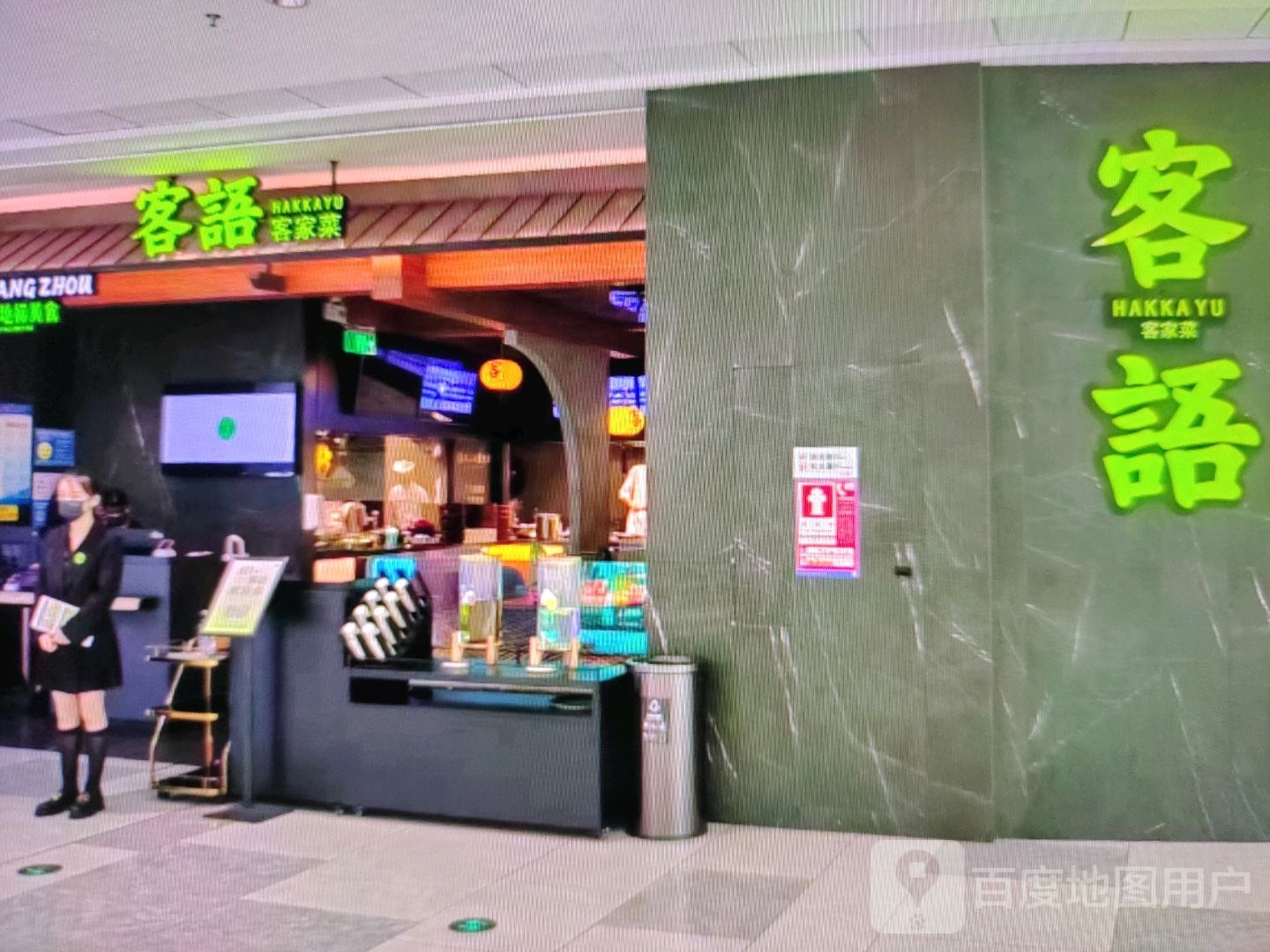客客语家澶淬菜升(长兴集团金康商业广场店)