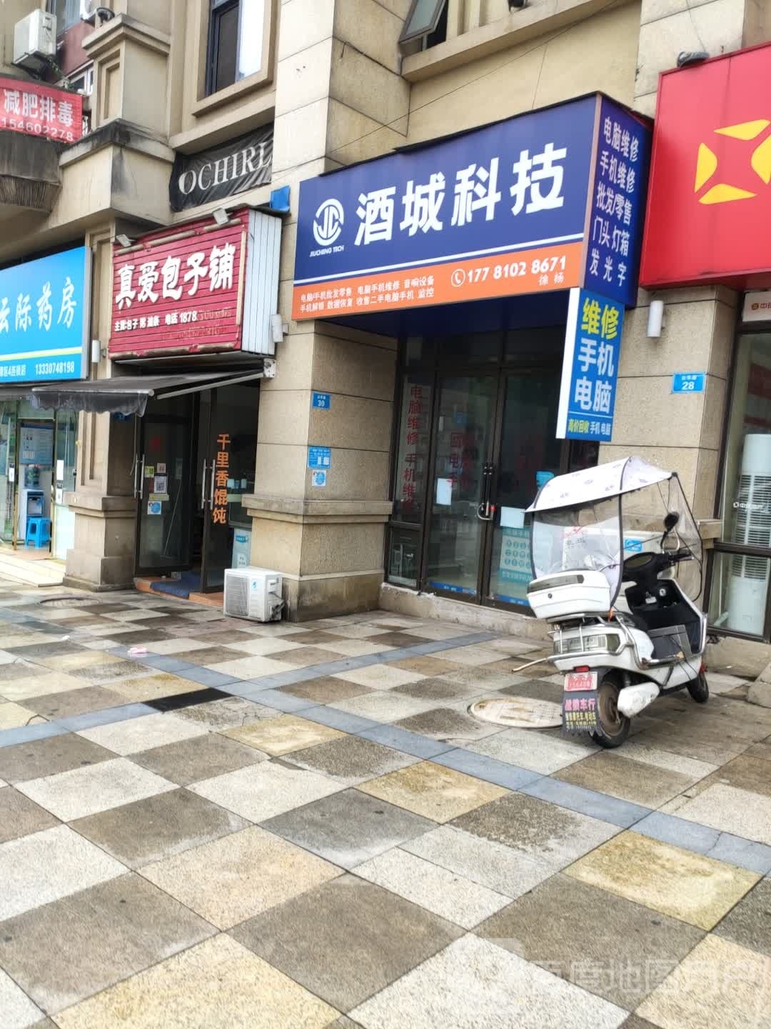 酒城科技(春天凤凰城店)