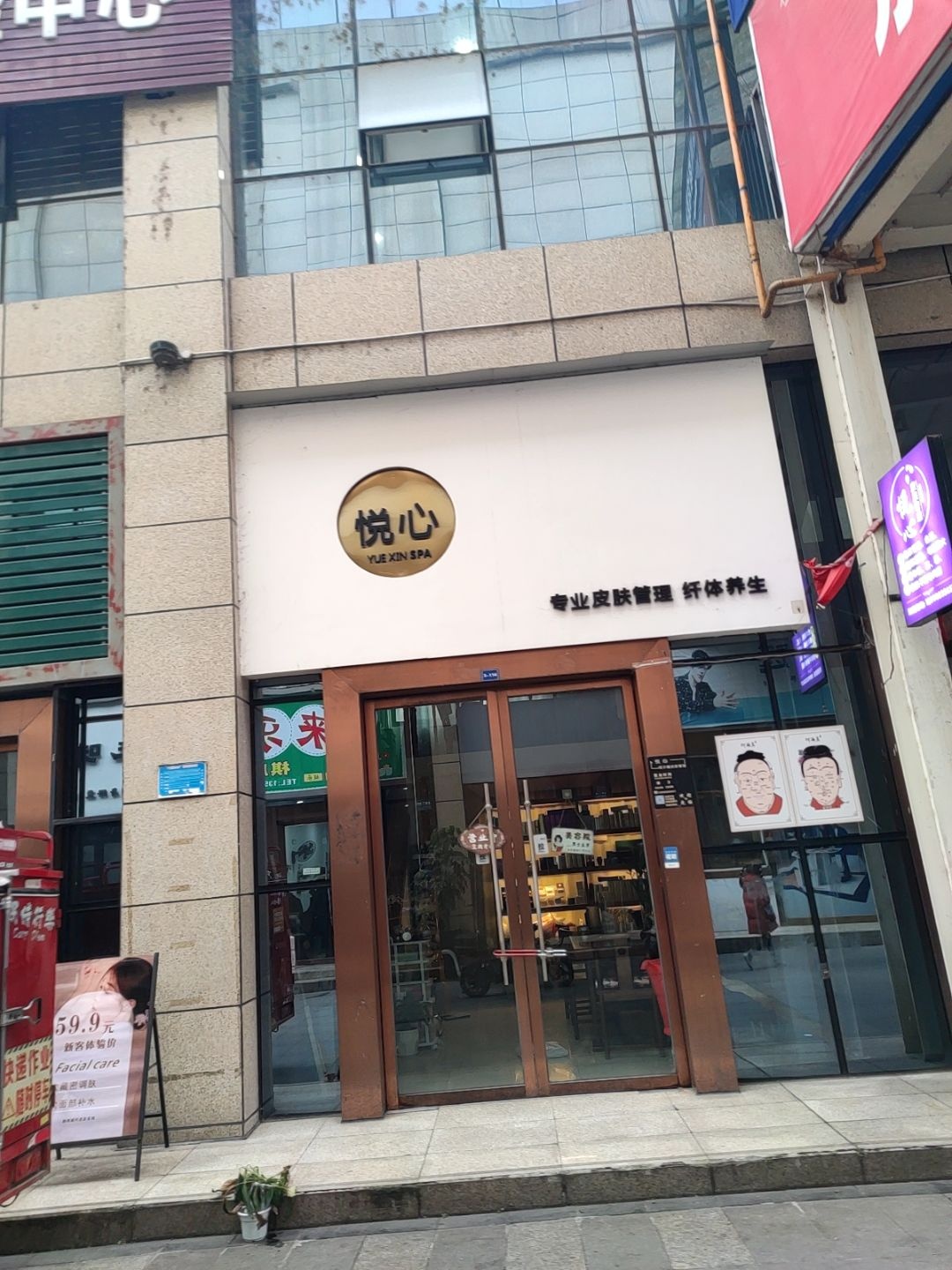 悦心皮肤管理