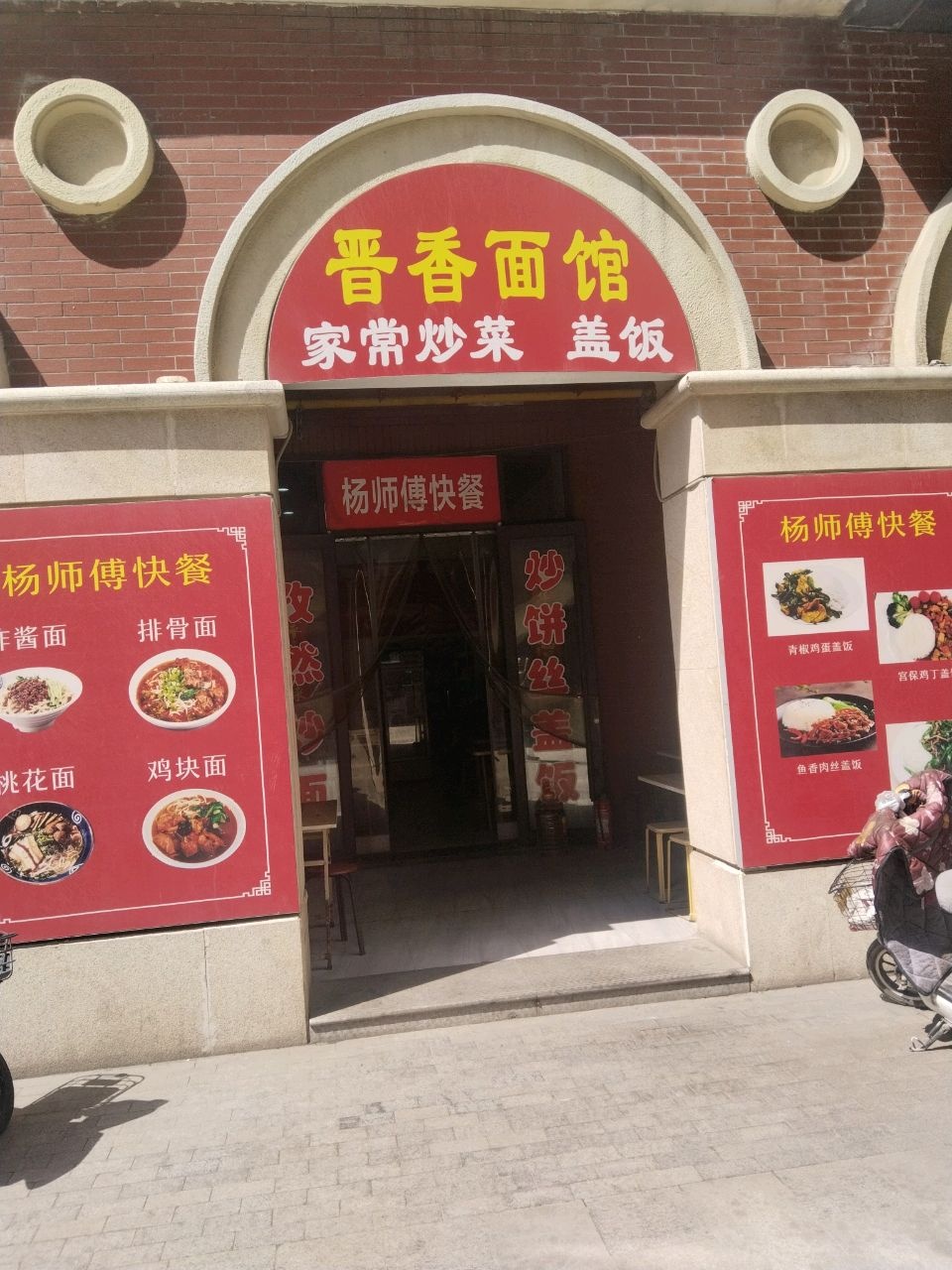 晋香面馆