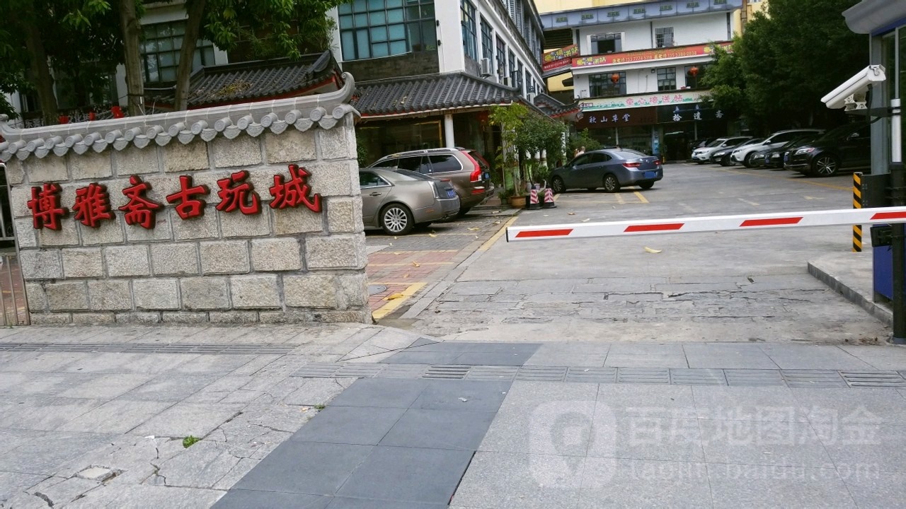 博雅斋古玩城(可园路店)