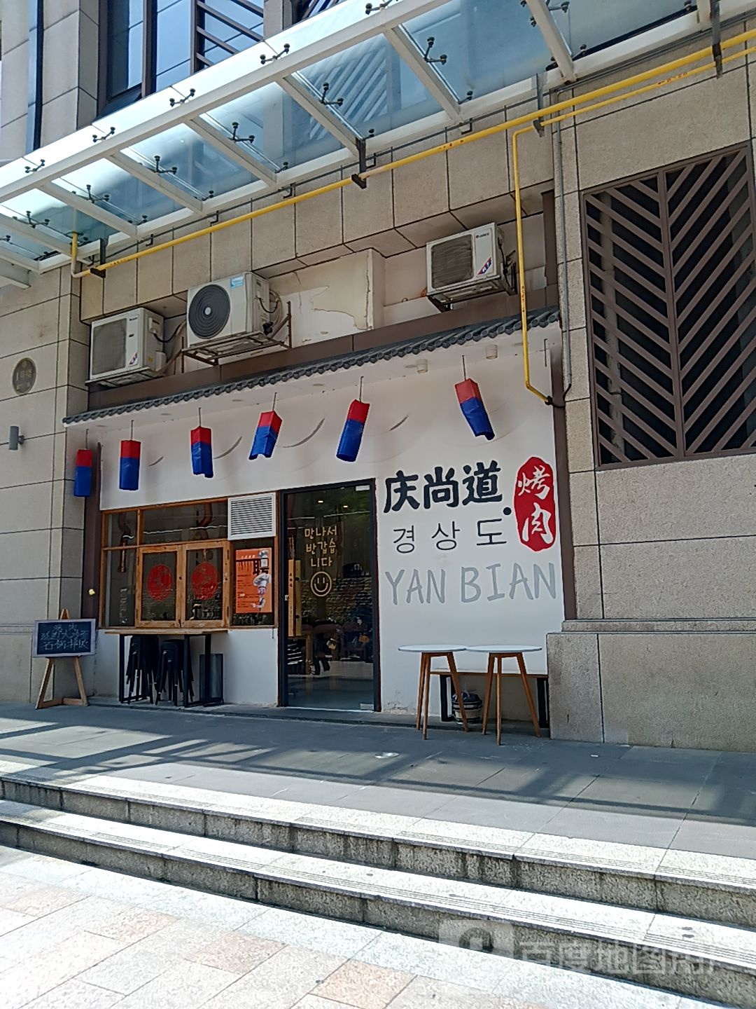 庆尚道烤肉(健威广场店)