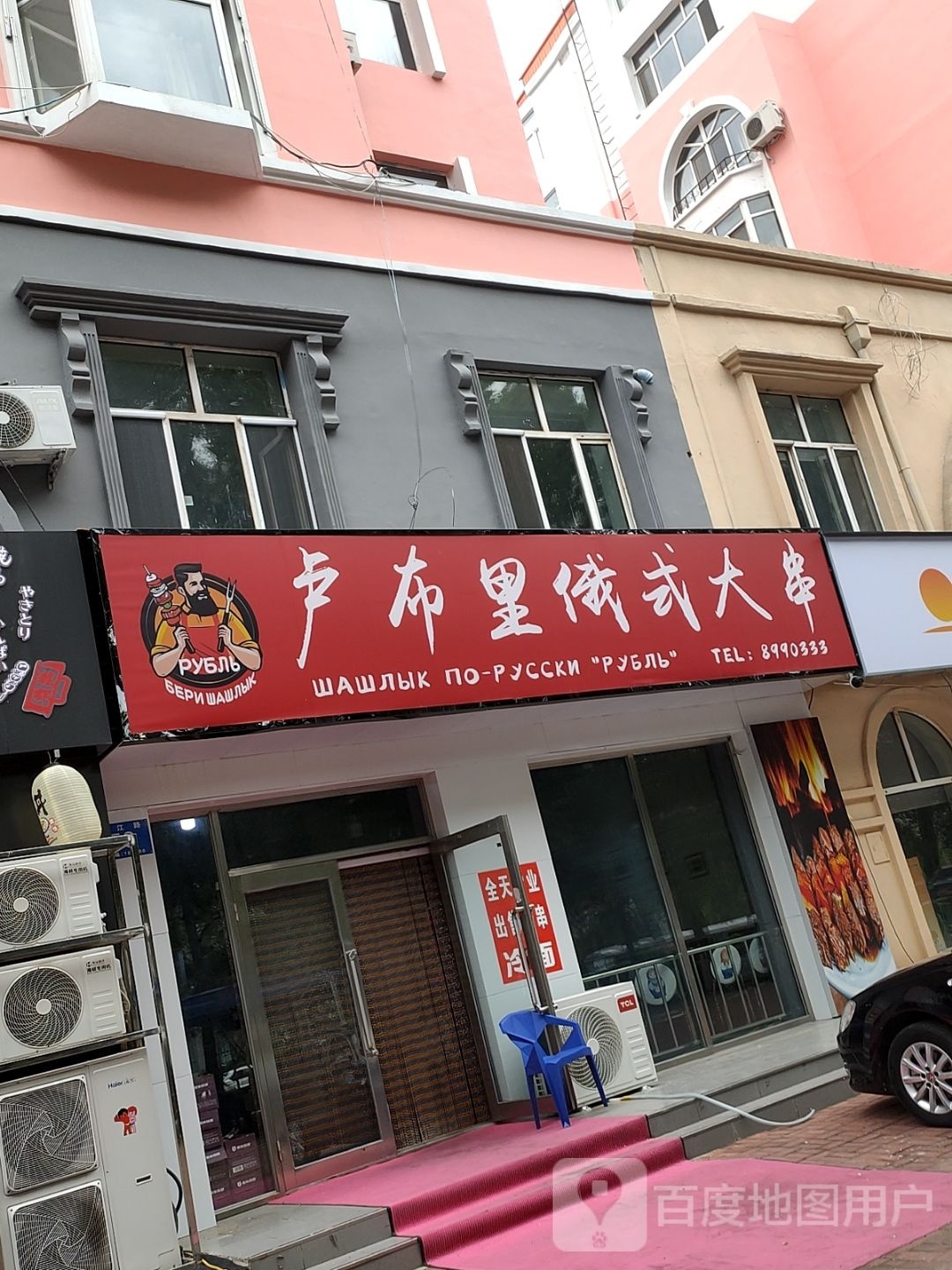 卢布里俄罗斯大串(雅苑小区店)