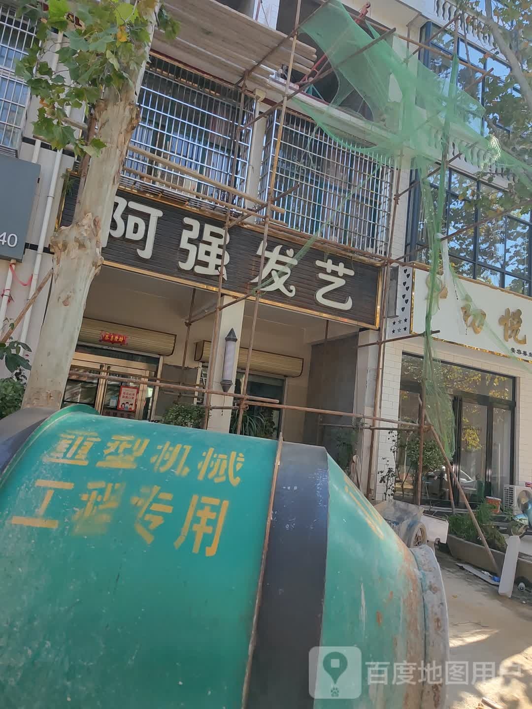 新郑市辛店镇阿强发艺