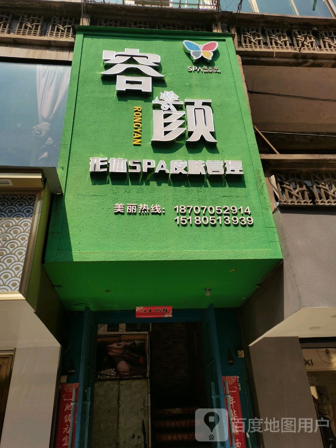 容颜形体SPA皮肤管理