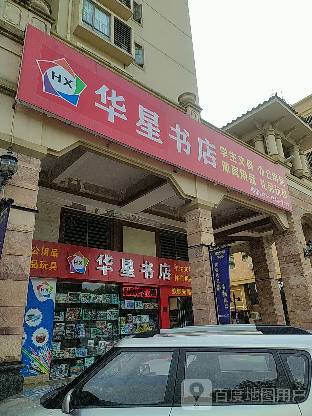 华星书店(佛奥阳光花园店)