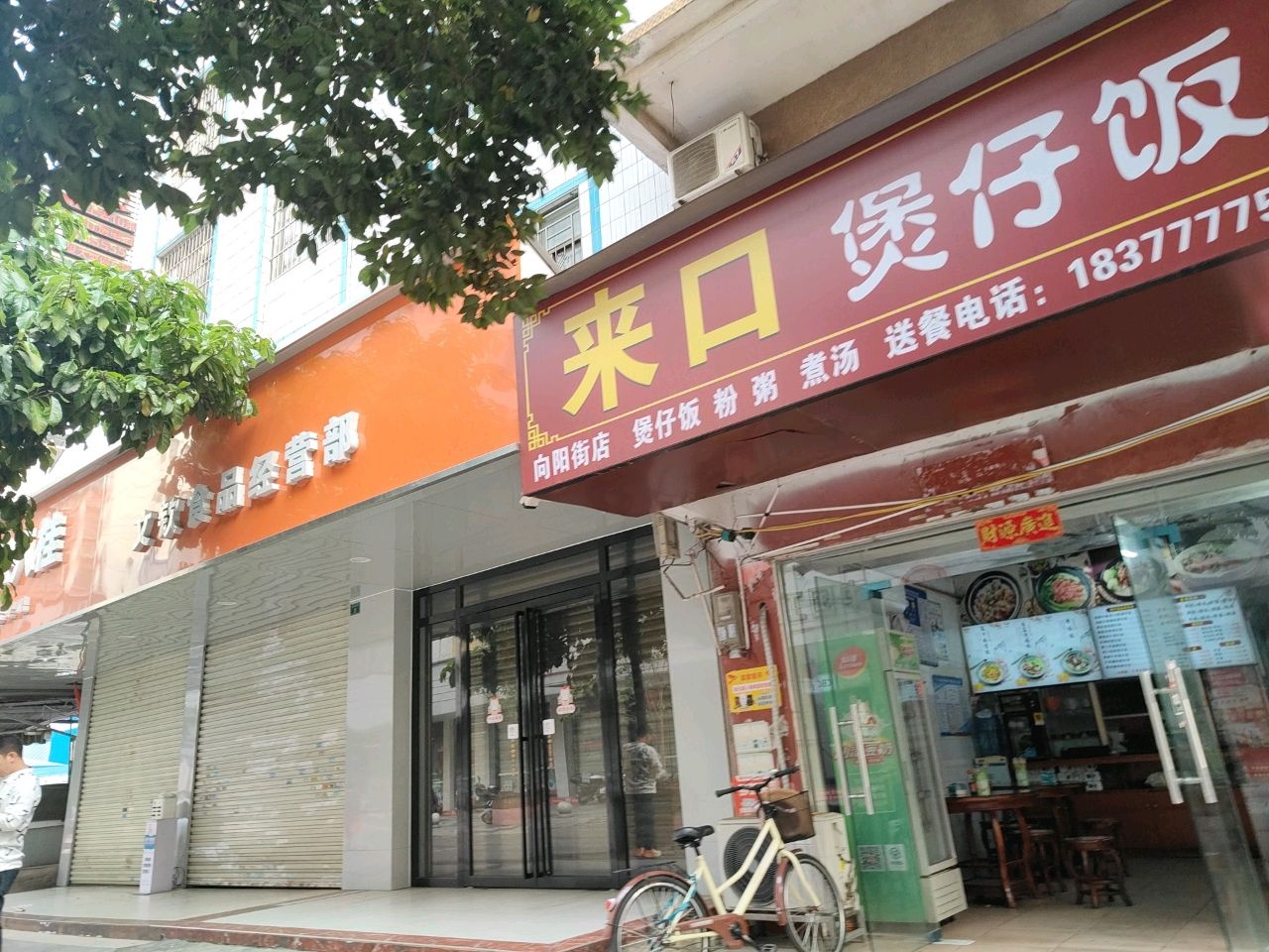 来口煲仔饭(向阳街店)
