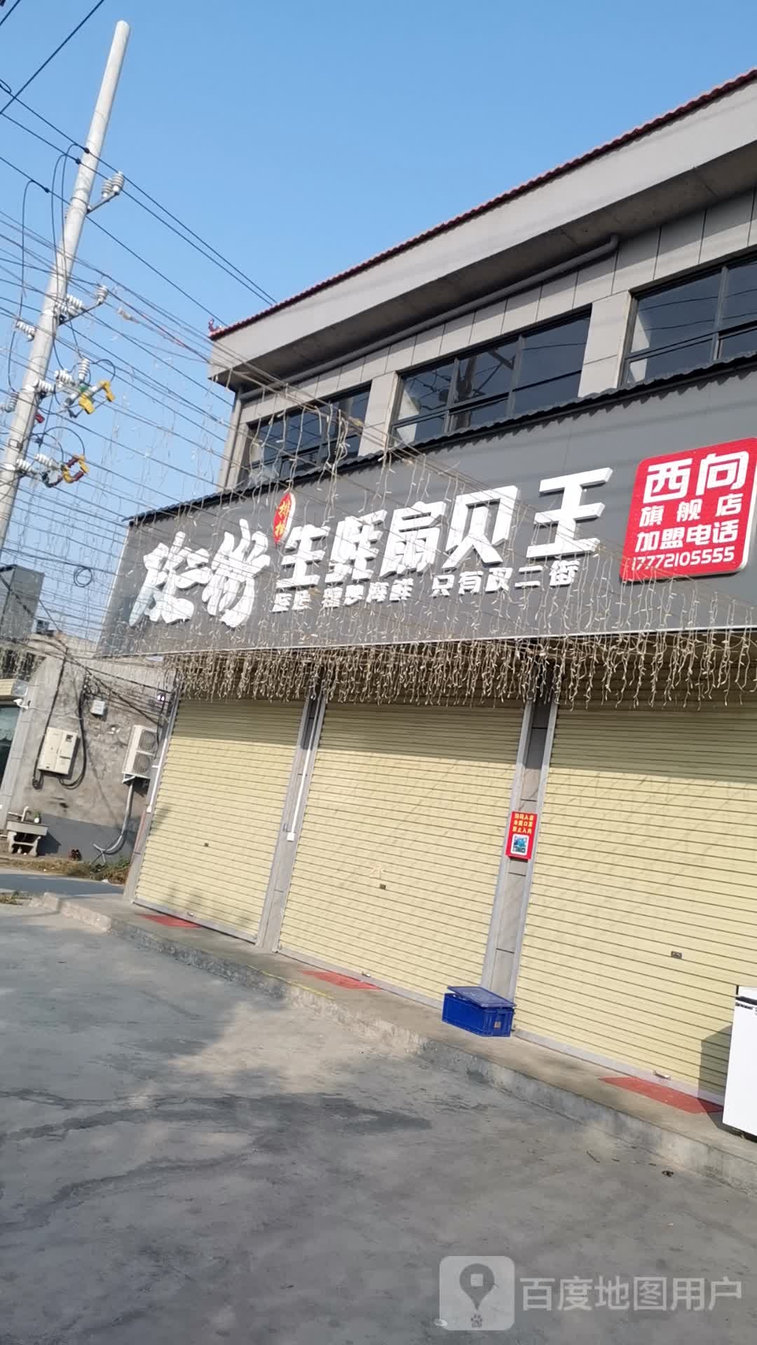 政二街生蚝扇王王