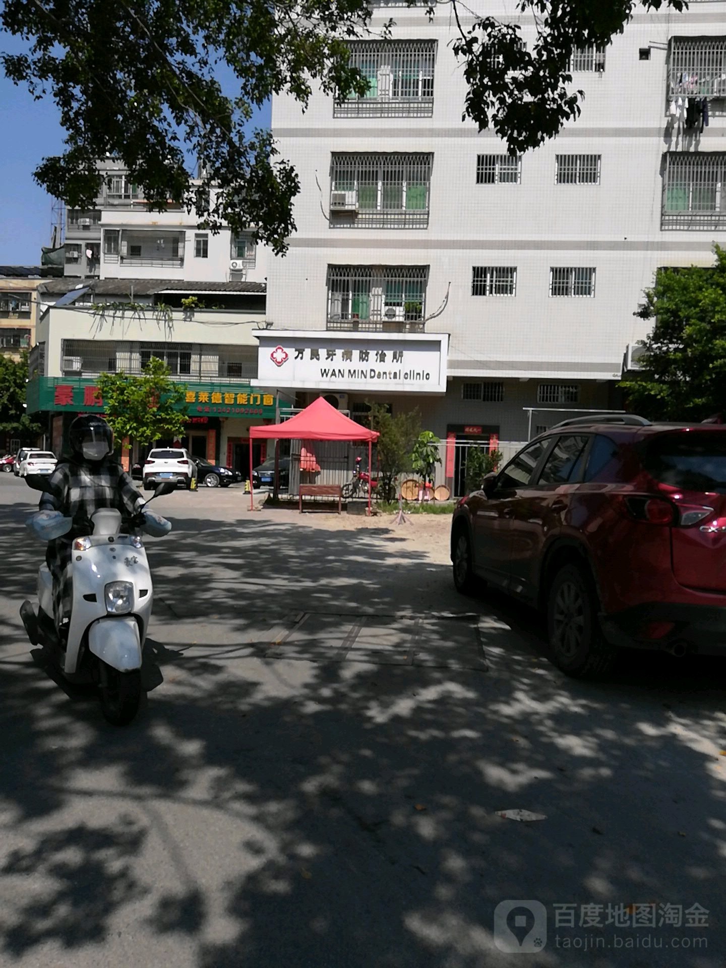 潮州万民牙病防治所