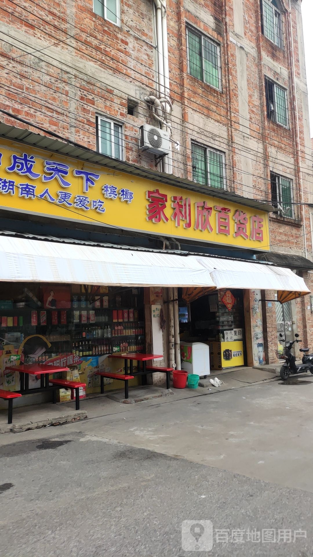 家利欣百货店
