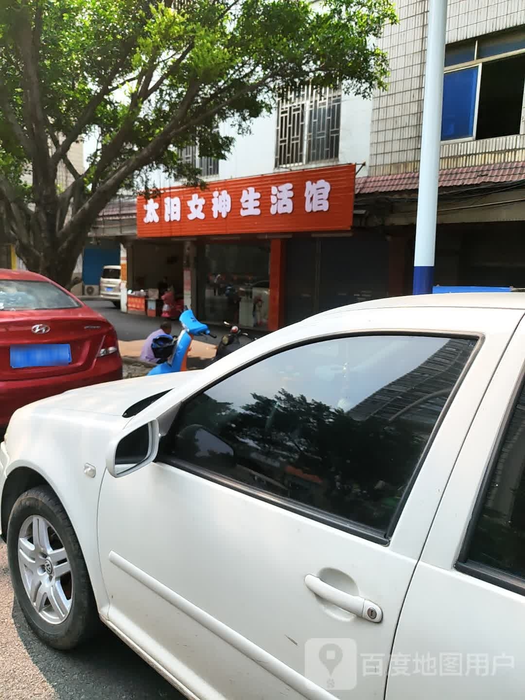太阳女神生活管