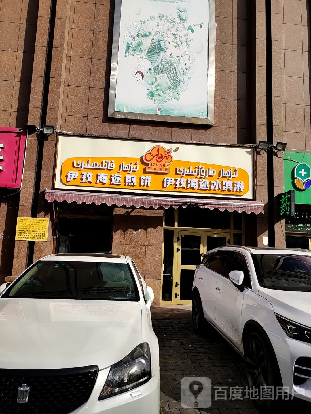 孜伊迩联钞狡海煎饼孜伊迩联钞狡海冰淇淋(呼勒佳购物中心店)