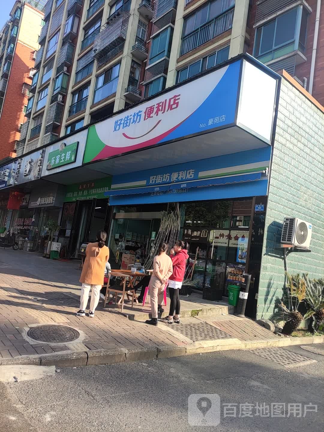 好街坊便利店(豪苑店)