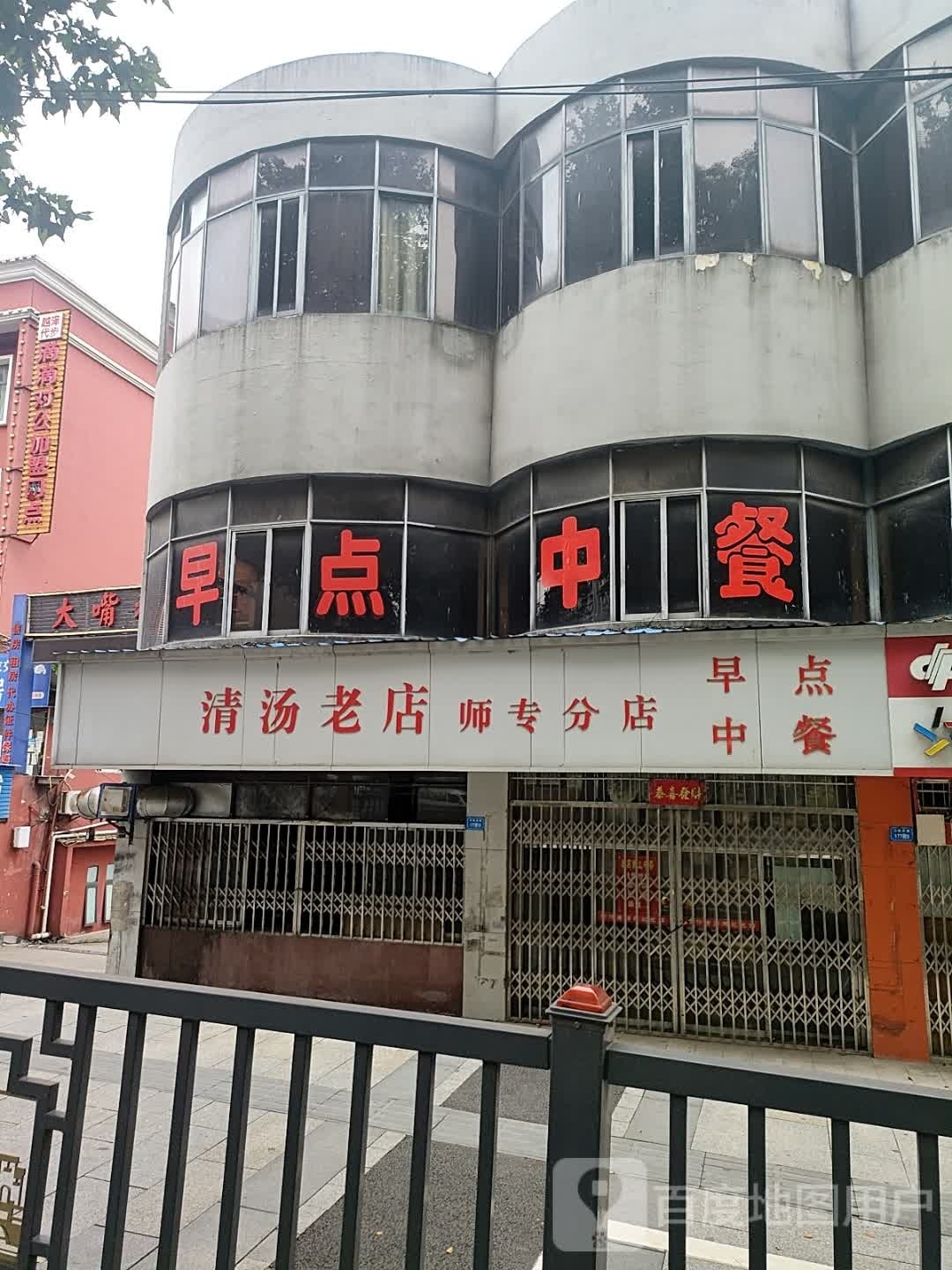 早点(清汤老店)