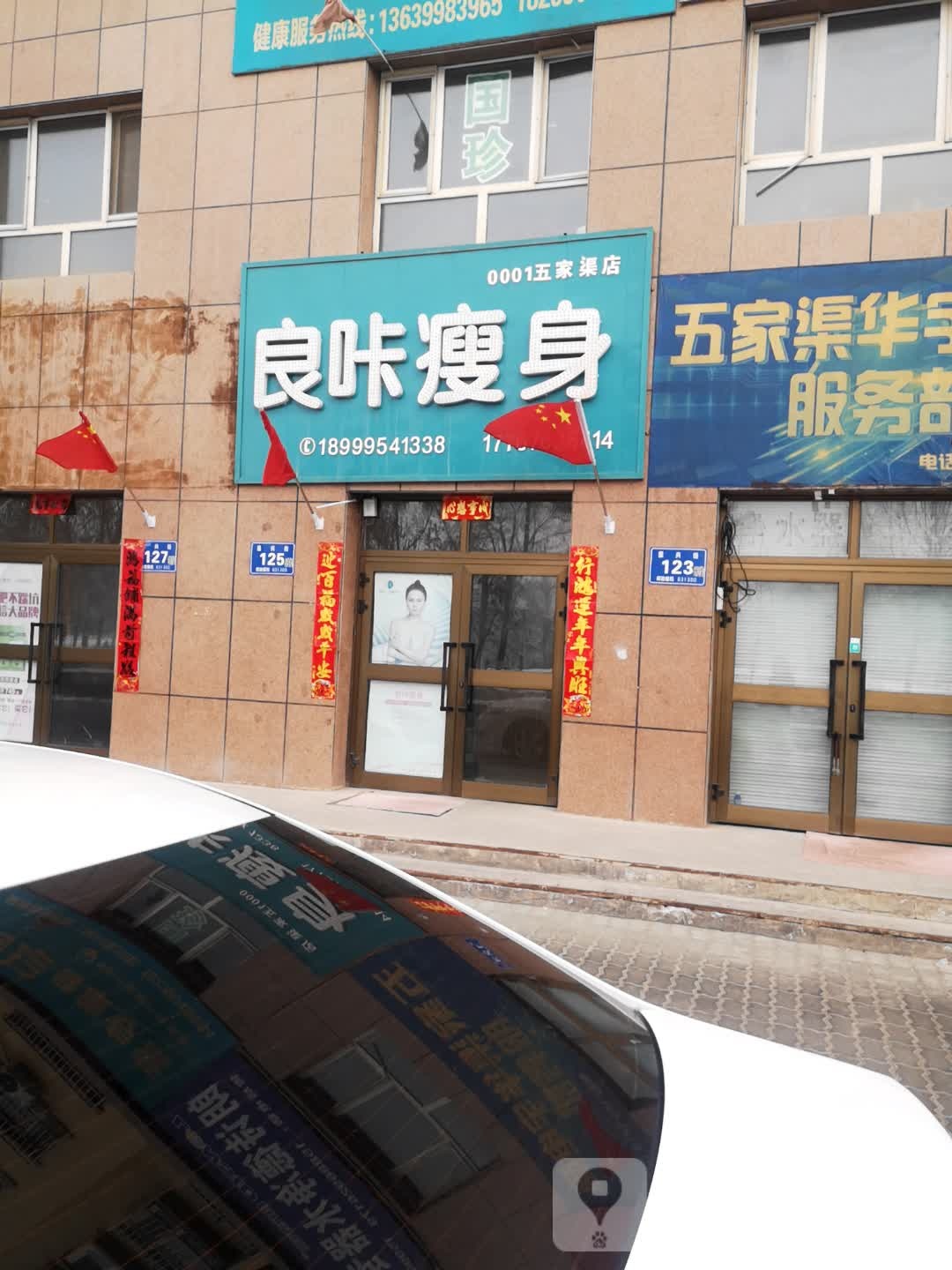 哴咔瘦身(汇金家园南门店)