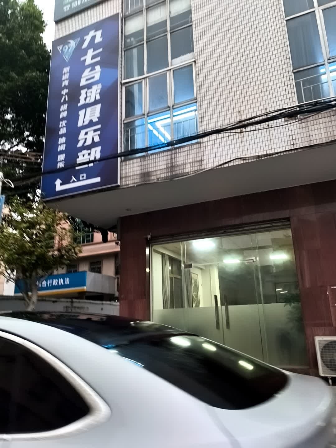 九七台球俱乐部