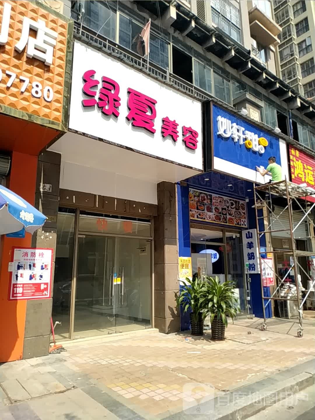 绿夏美容