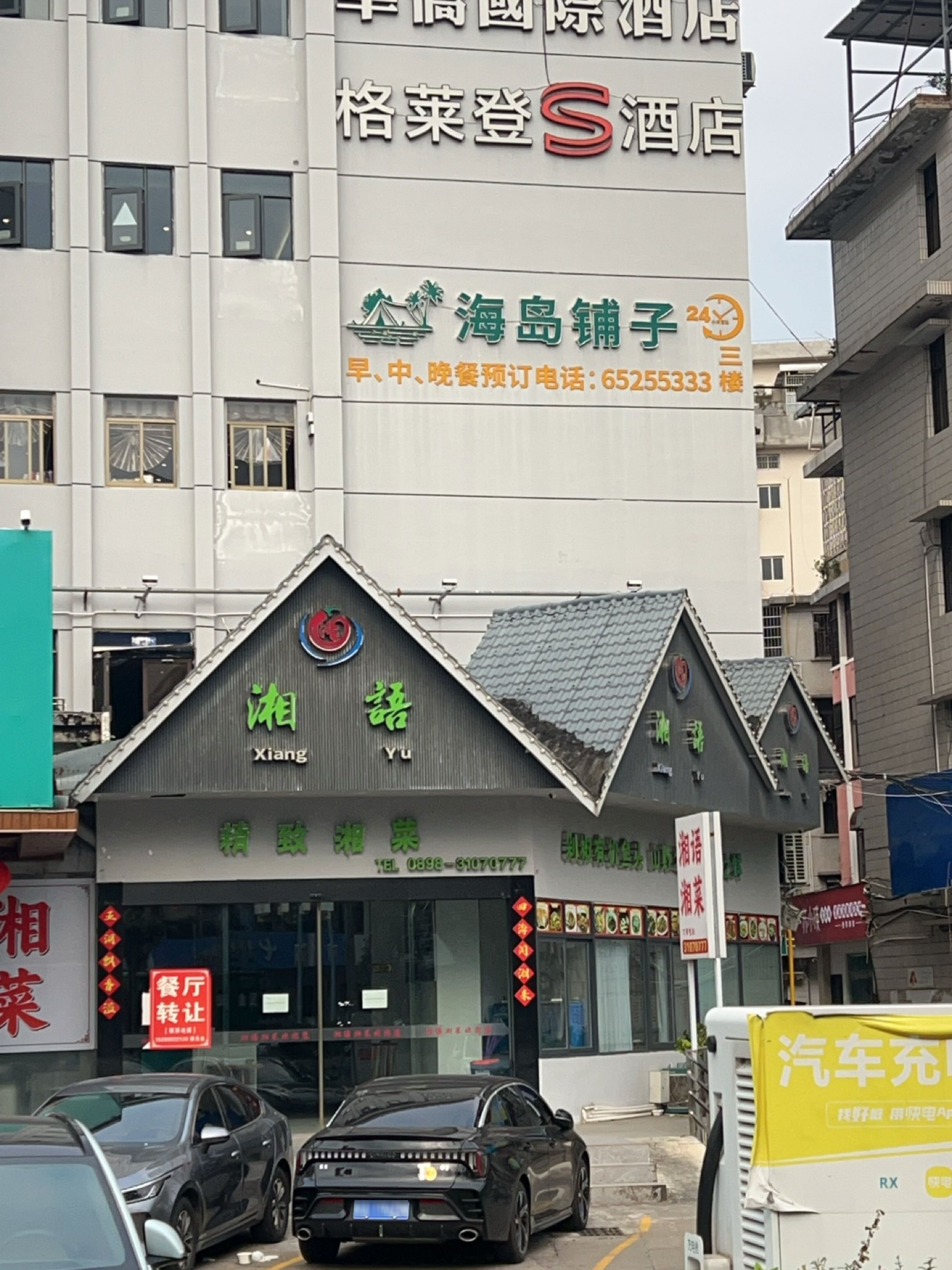 湘语精致湘菜(大同路店)