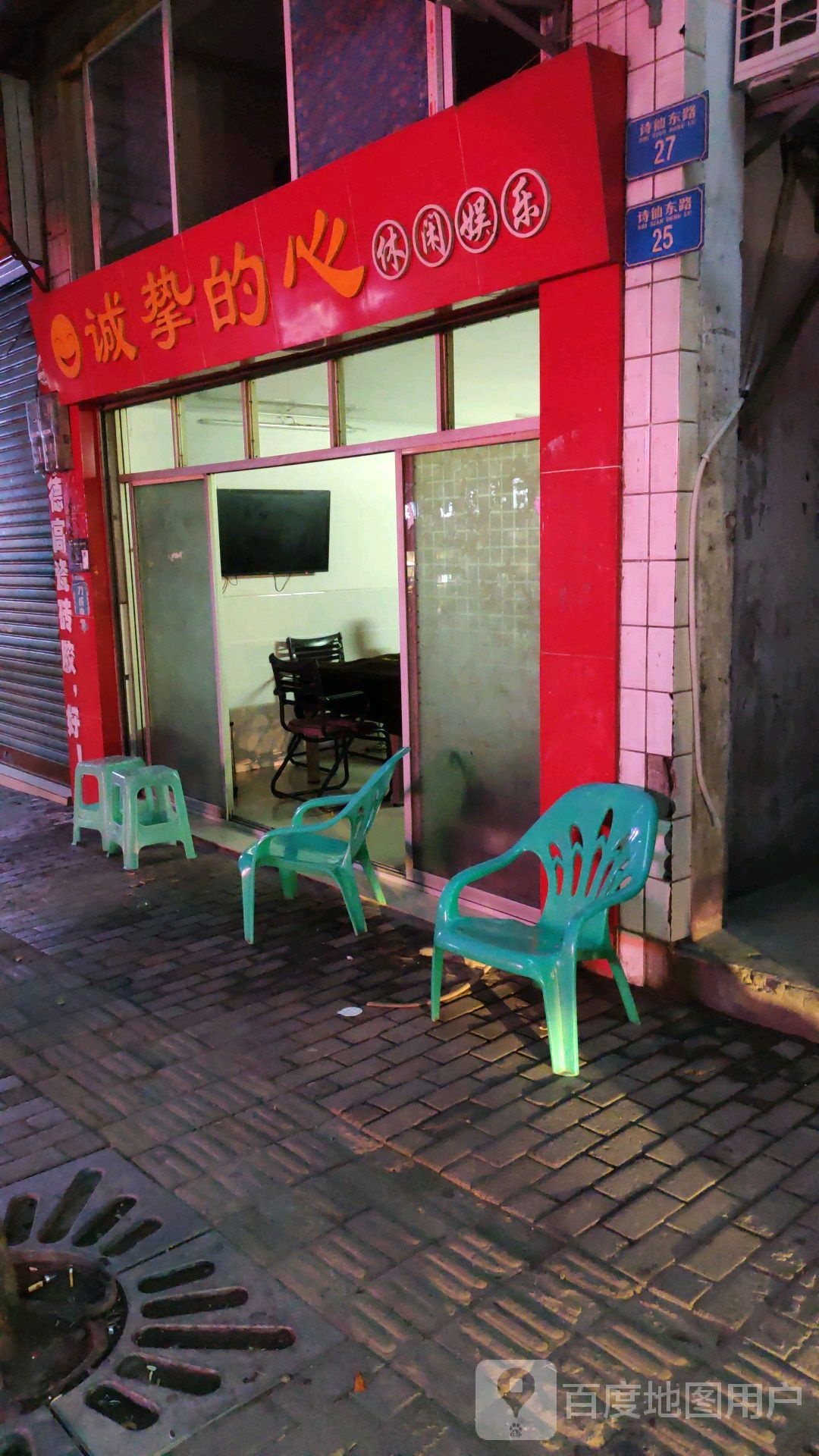 诚挚的心休闲娱乐