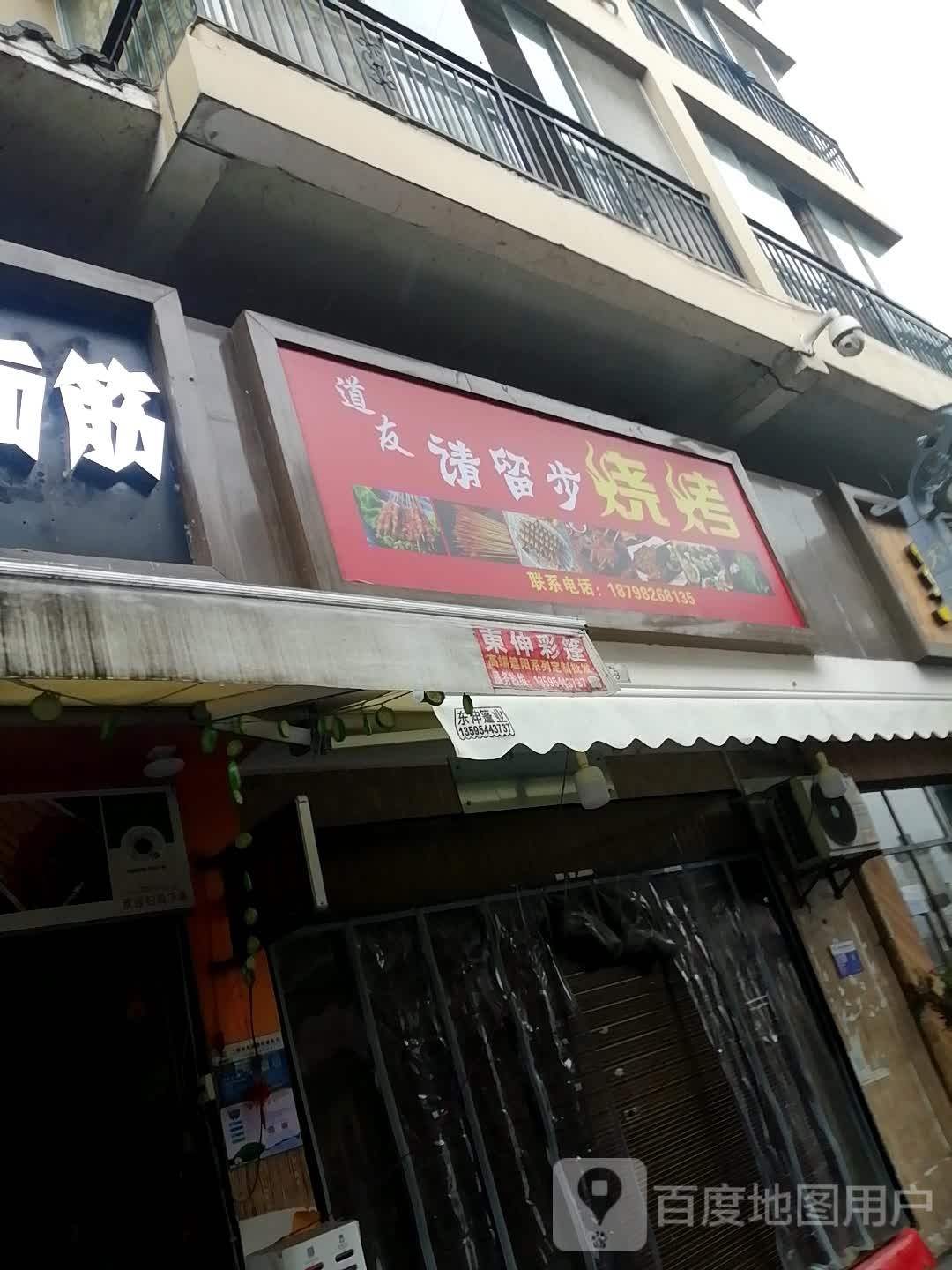 道友请留步烧烤